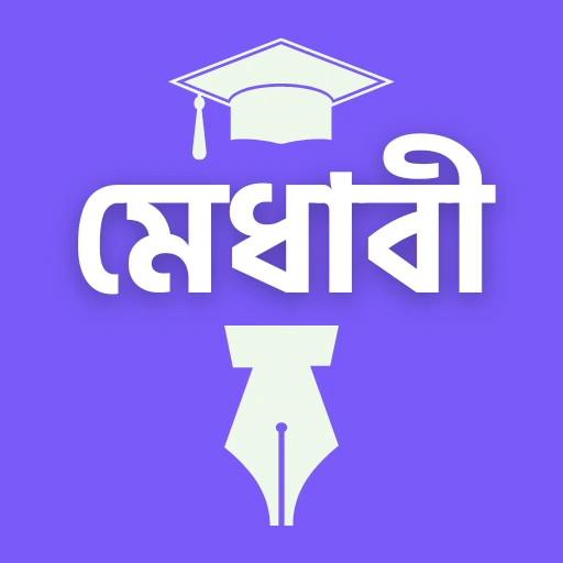মেধাবী: পড়াশোনার রুটিন logo